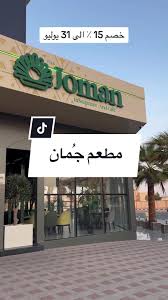 مطعم جُمان - مطاعم في الأحساء