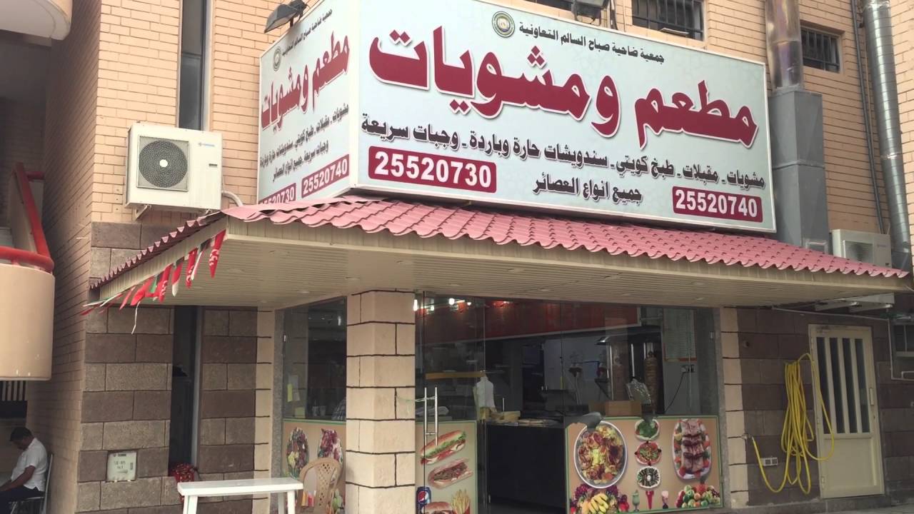 مطعم جمعية صباح السالم قطعة 4 للمأكولات الخفيفة - مطاعم في صباح السالم