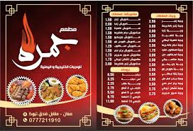 مطعم جمره - مطاعم في معان