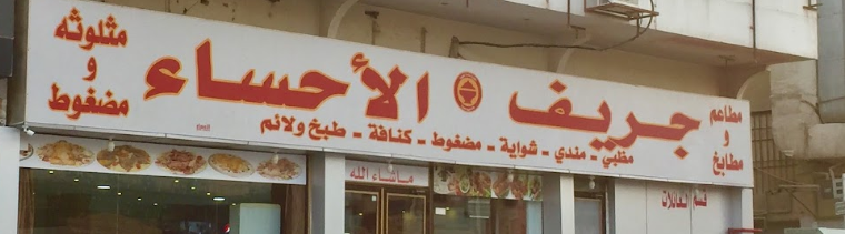 مطعم جريف الاحساء - مطاعم في الأحساء