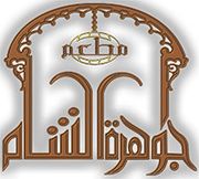 مطعم جوهرة الشام - مطاعم في الظاهرة