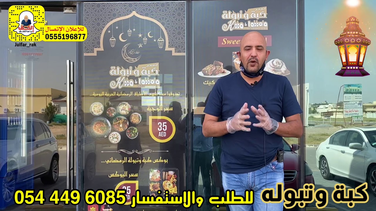 مطعم كبة وتبولة - مطاعم في رأس الخيمة