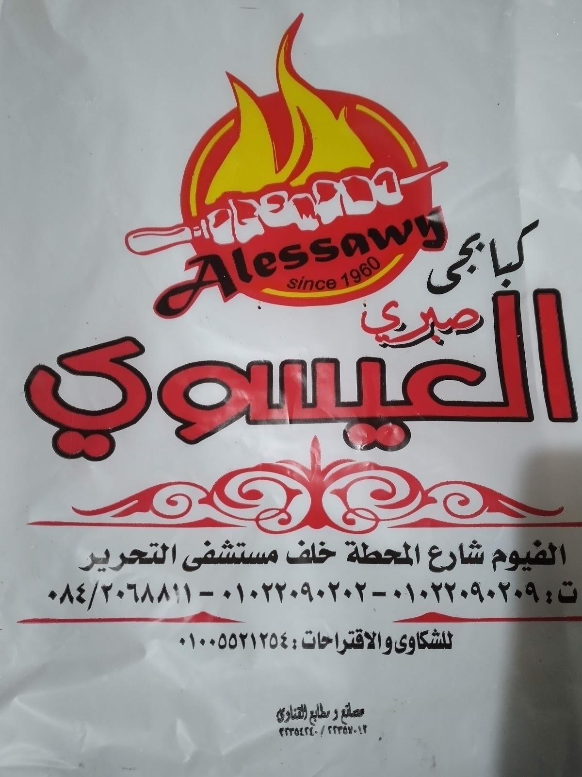 مطعم كبابجي صبري العيسوي - مطاعم في الفيوم