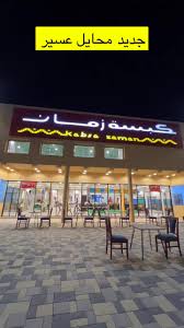 مطعم كبسة زمان فرع محايل - مطاعم في محايل عسير