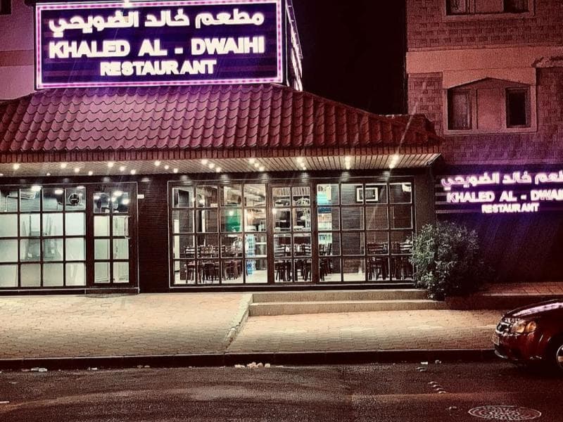 مطعم خالد الضويحي - مطاعم في حولي