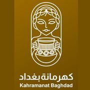 مطعم كهرمانة بغداد - مطاعم في المحافظة الجنوبية