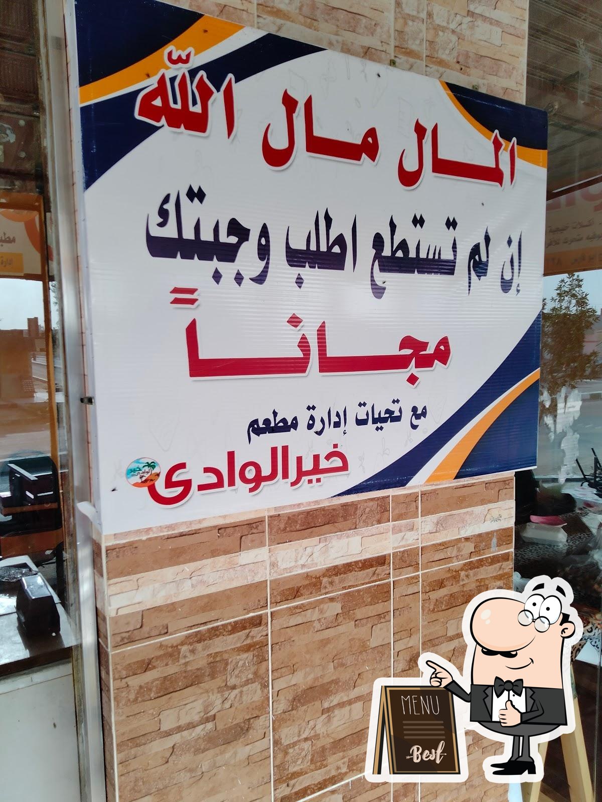 مطعم خير الوادي kher elwade restaurant - مطاعم في الوادي الجديد