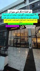 مطعم كُل - مطاعم في جازان