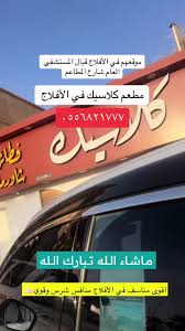 مطعم كلاسيك الافلاج - مطاعم في الأفلاج