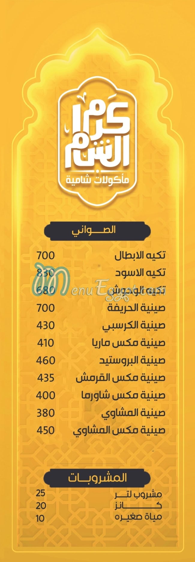 مطعم كرم الشام، الإسكندرية - مطاعم في الإسكندرية