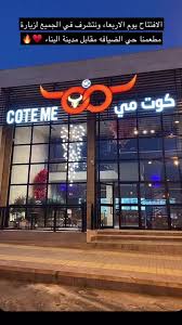 مطعم كوت مي - مطاعم في عسير