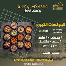 مطعم كويتي كوزين Kuwaiti Cuisine Restaurant - مطاعم في الجهراء