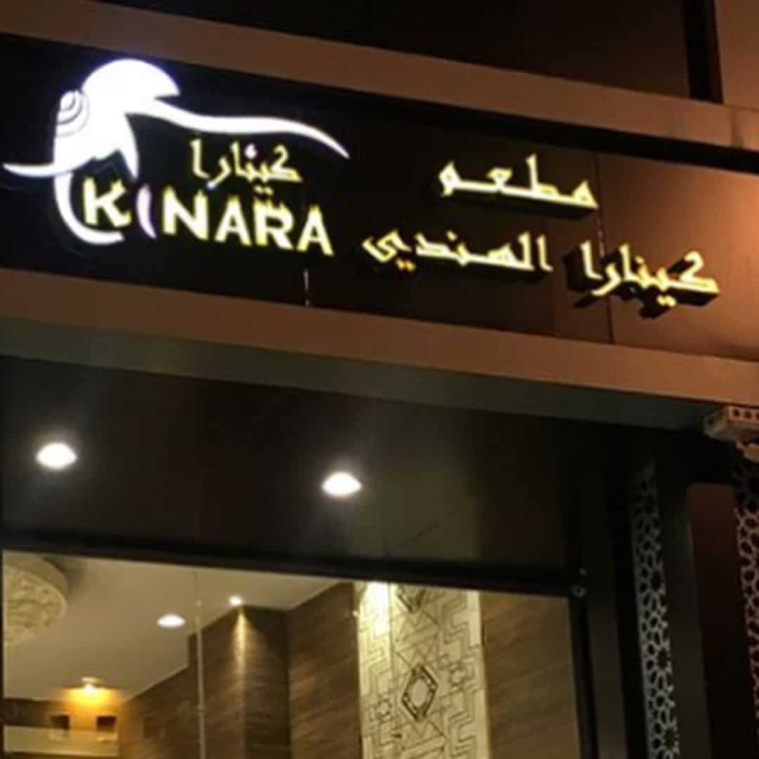 مطعم كينارا الهندي - مطاعم في مكة المكرمة