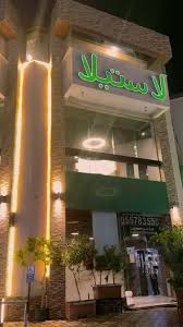 مطعم لاستيلا - مطاعم في نجران