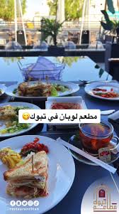 مطعم لوبان - مطاعم في تبوك