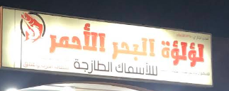 مطعم لؤلؤة البحر الاحمر للاسماك (البرك وعمق) - مطاعم في البحر الأحمر