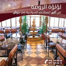 مطعم لؤلؤة الروضة السياحي - مطاعم في جرش