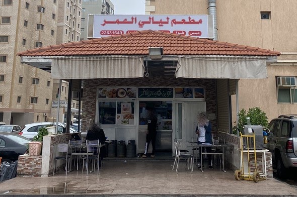 مطعم ليالي العمر - مطاعم في حولي