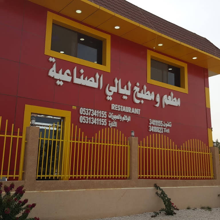 مطعم ليالي الصناعية LAYALI ALSENAIA RESTAURANT - مطاعم في الشرقية