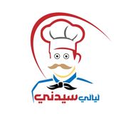 مطعم ليالي سيدني للمأكولات الخفيفة - مطاعم في الجهراء