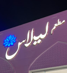 مطعم ليلاس / LILAS - مطاعم في الحدود الشمالية