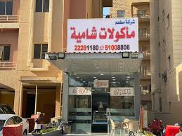 مطعم مأكولات شاميه - مطاعم في حولي