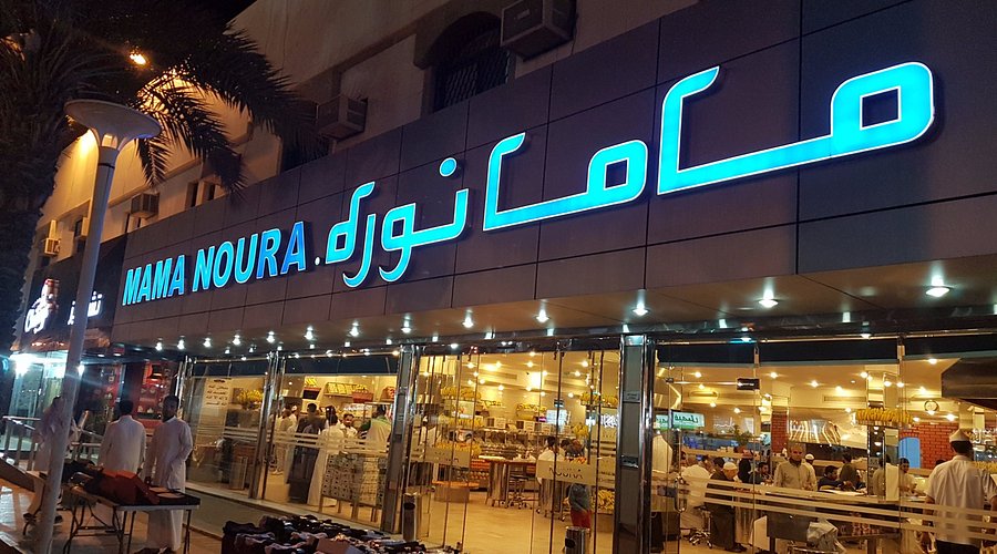 مطعم ماما نورة - مطاعم في الرياض