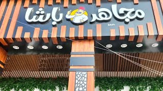 مطعم مجاهد باشا - مطاعم في دمياط