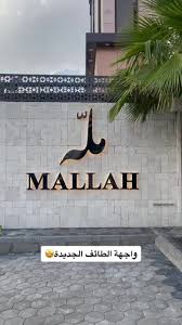 مطعم مله - مطاعم في الطائف