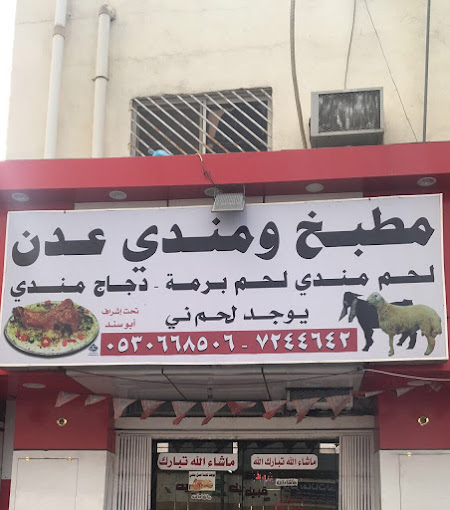 مطعم مندي عدن - مطاعم في المثنى