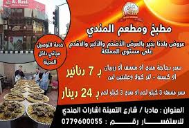 مطعم مندي مادبا - مطاعم في مأدبا