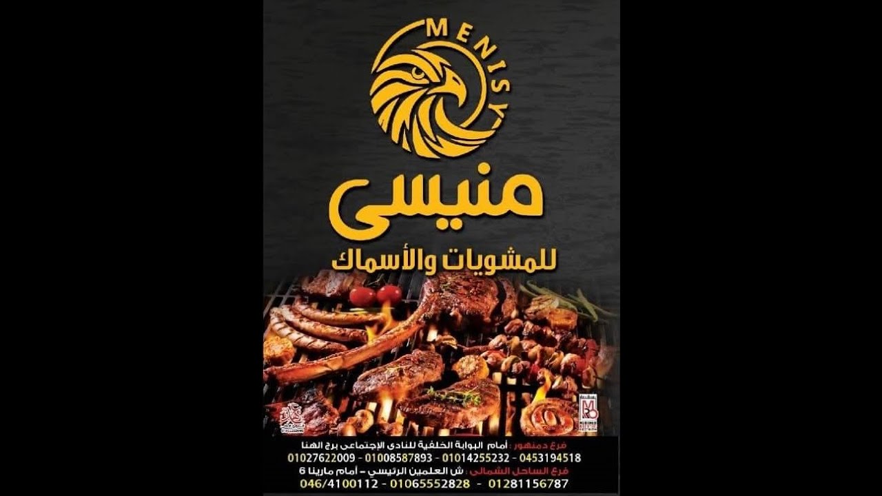 مطعم منيسي للمشويات والأسماك - مطاعم في دمنهور