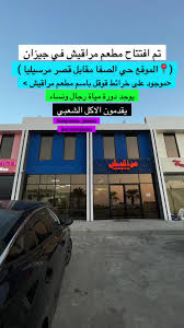 مطعم مراقيش - مطاعم في جازان