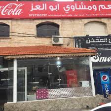 مطعم مشاوي أبو العز - مطاعم في معان