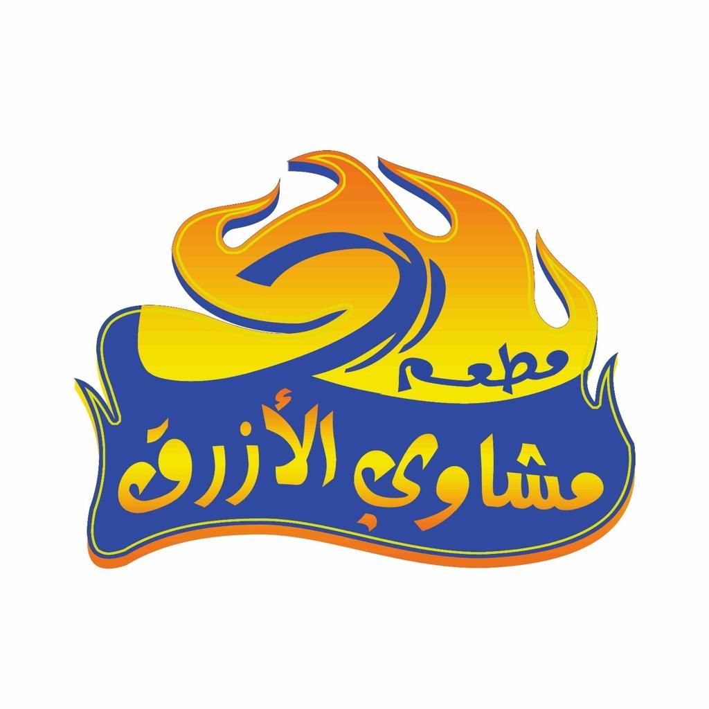 مطعم مشاوي الأزرق - مطاعم في الجوف