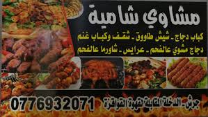 مطعم مشاوي شامية - مطاعم في جرش