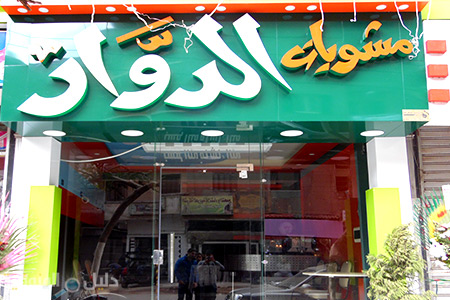 مطعم مشويات الدوار - مطاعم في المنوفية