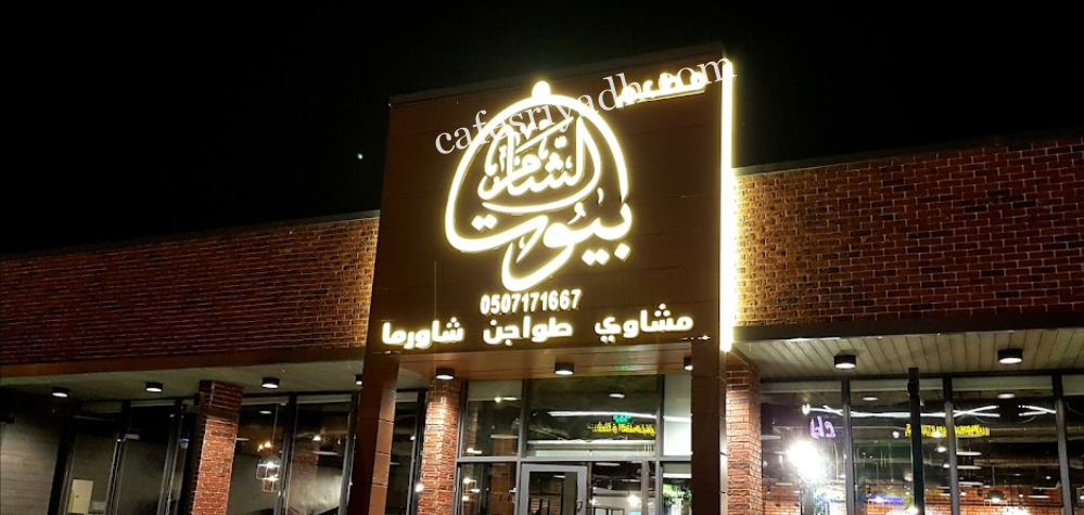 مطعم مشويات بيوت الشام - مطاعم في الرياض