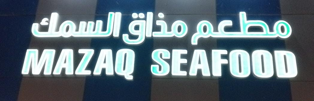مطعم مذاق السمك - مطاعم في الرياض