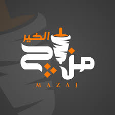 مطعم مزاج الخير - Mazaj Restaurant - مطاعم في الطفيلة