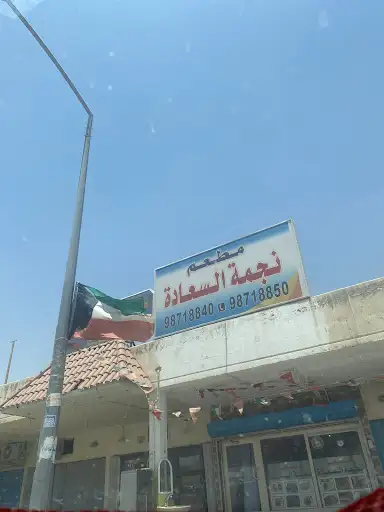 مطعم نجمة السعادة - مطاعم في الأحمدي