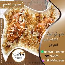 مطعم نثري الجهراء - مطاعم في الجهراء