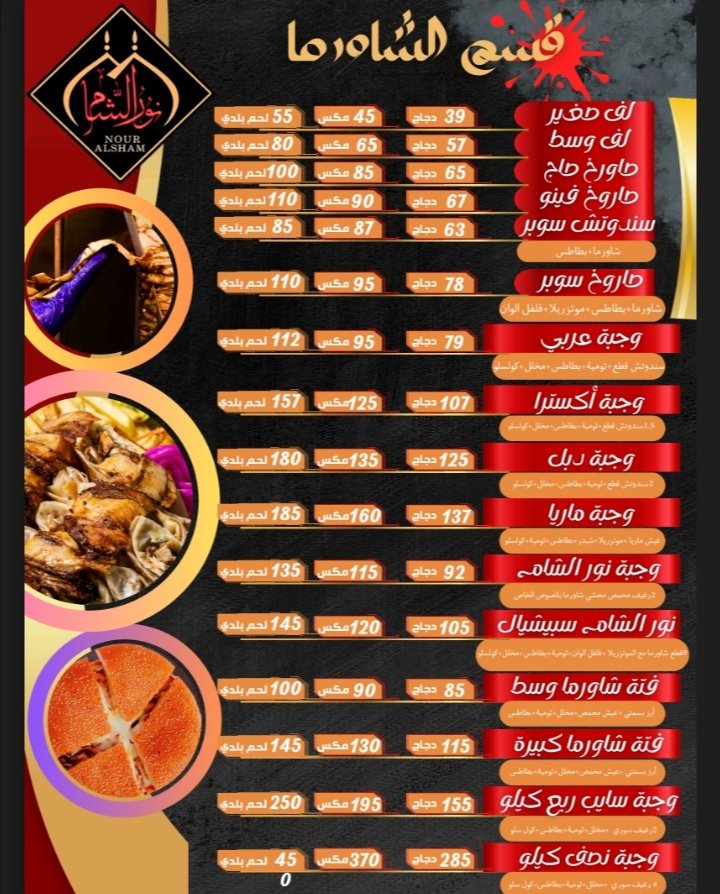 مطعم نور الشام للمأكولات سورية الفرع الاول Nour Al-Sham - مطاعم في الزقازيق