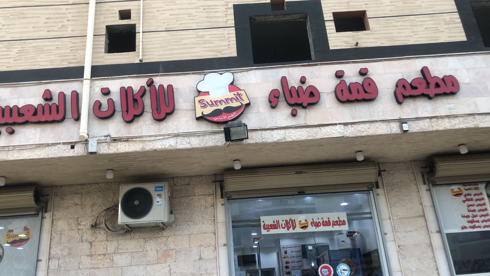 مطعم قمة ضباء للمأكولات الشعبية - مطاعم في ضباء