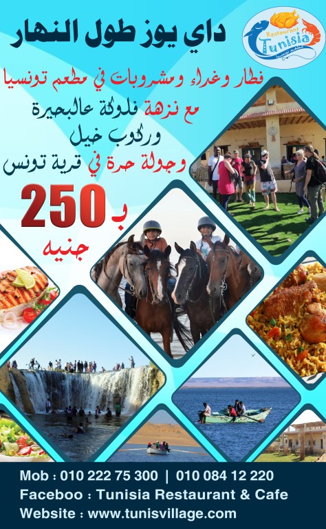 مطعم قرية تونس Tunis Village Restaurant - مطاعم في الفيوم