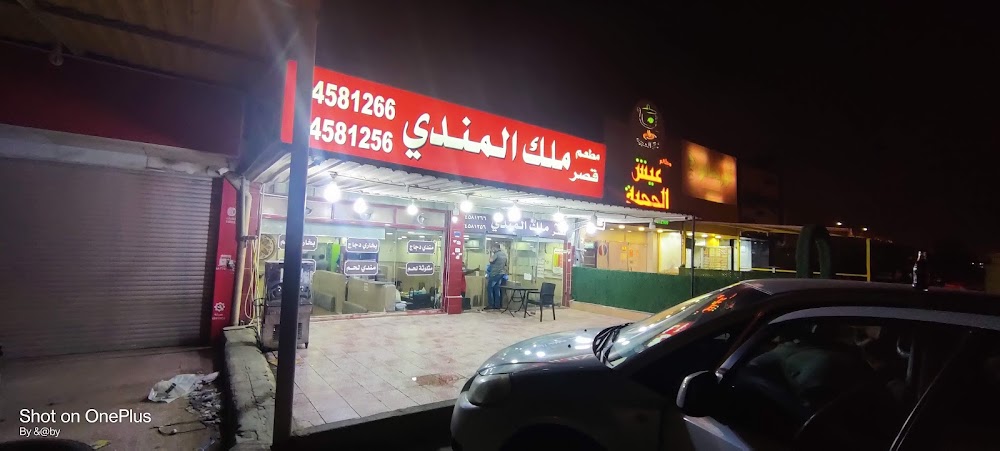 مطعم قصر ملك المندي - مطاعم في الجهراء