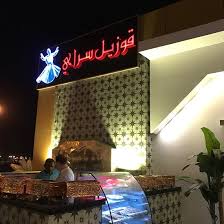 مطعم قوزيل سراي - مطاعم في المدينة المنورة