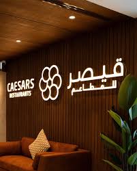 مطعم قيصر - مطاعم في الجهراء