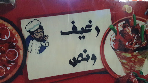 مطعم رغيف ونص - مطاعم في المنيا