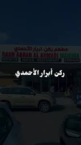مطعم ركن أبرار الأحمدي - مطاعم في مدينة الأحمدي